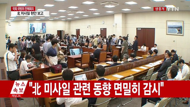 국회 국방위 전체회의…北 미사일 현안 보고 / YTN