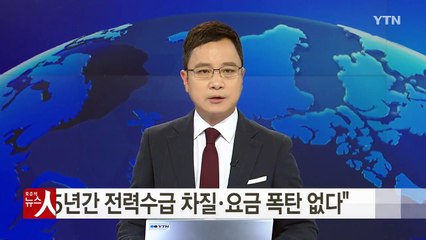 탈원전 당정..."5년간 전력수급 차질·요금 폭탄 없다" / YTN