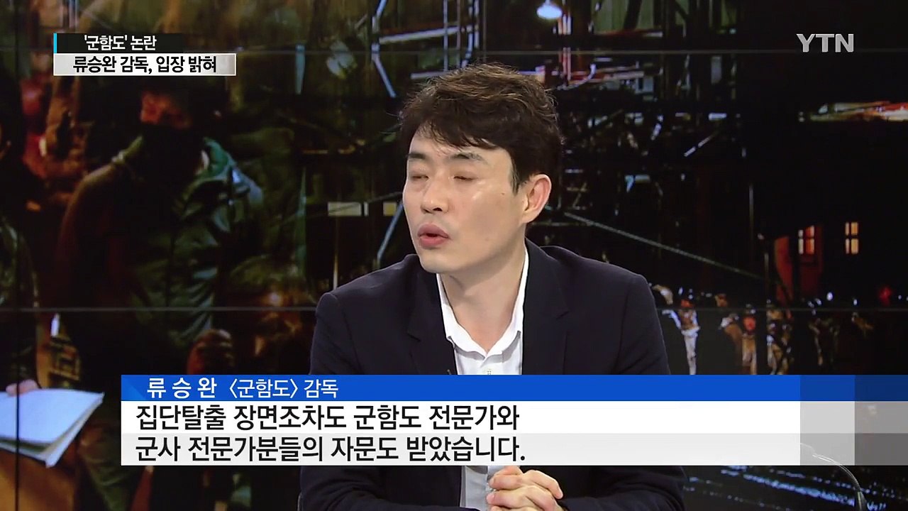 뜨거운 감자 '군함도'...직접 입 연 류승완 감독 / YTN