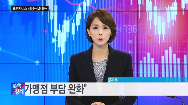 프랜차이즈 '통큰' 상생 방안...'갑의 횡포' 근절될까? / YTN