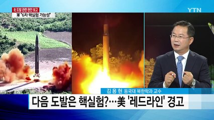 빨라지는 주기·세지는 강도...북한, 6차 핵실험 할까 / YTN