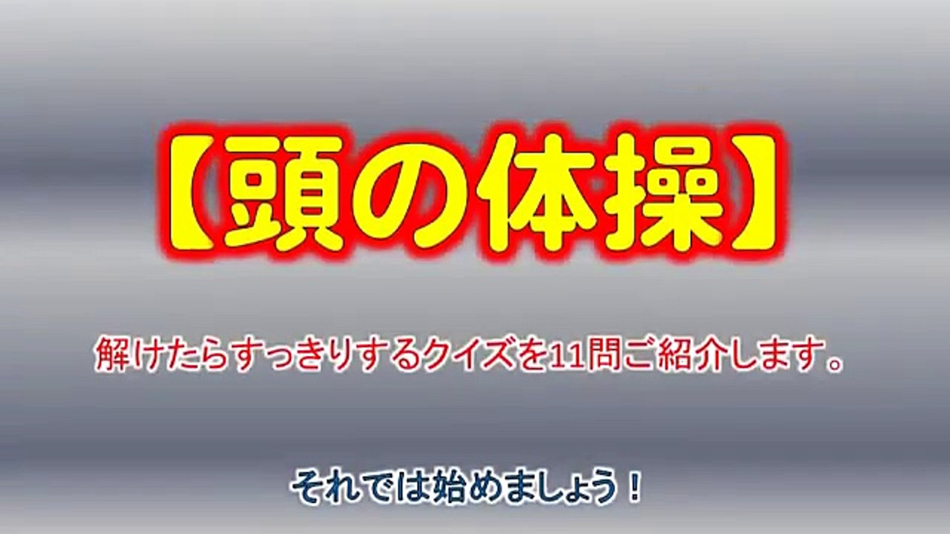 頭の体操 解けたらすっきりするクイズ 全11問 Video Dailymotion