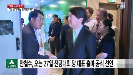 안철수, 당권 도전 선언..."당 살려야 한다는 절박함" / YTN