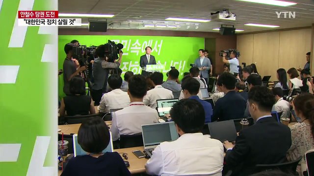 안철수, 당권 도전 선언... 당 살려야 한다는 절박함 / YTN