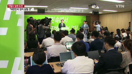 안철수, 당권 도전 선언..."당 살려야 한다는 절박함" / YTN