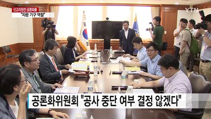 공론화위 "시민참여단 5백명 권고안 마련"...찬반 명시는 미정 / YTN