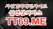 사설 경마사이트 , 사설경마배팅 , TT 69 . Me 경마사이트
