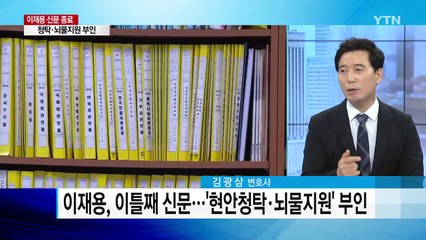 '모르쇠 전략' 이어간 이재용, 향후 재판에 어떤 영향? / YTN