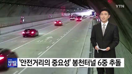 [영상] '1차 사고 못 보고 쾅!'...봉천터널 6중 추돌사고 / YTN