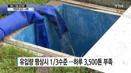 제주 가뭄 여파로 격일제 급수 ...8개 마을 불편 / YTN
