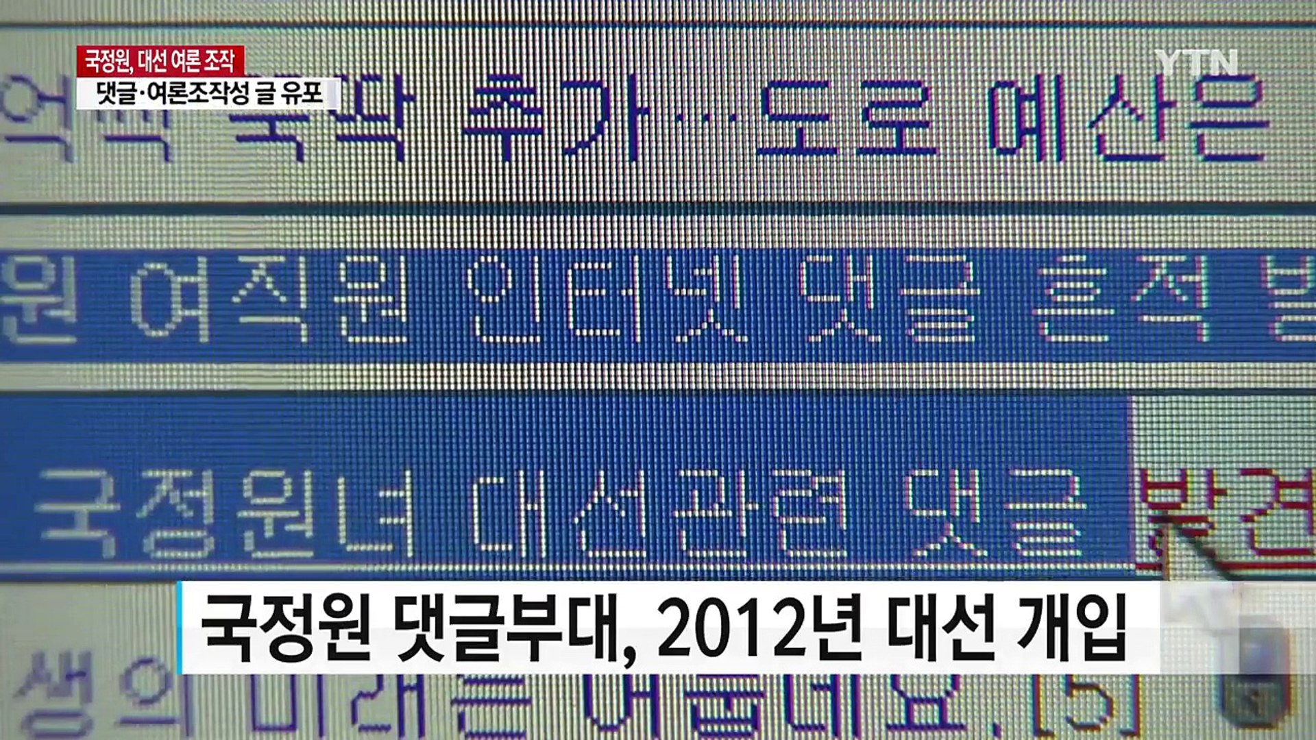 국정원 댓글부대, 2012년 대선 개입