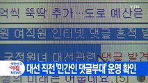 [YTN 실시간뉴스] 대선 직전 '민간인 댓글부대' 운영 확인 / YTN