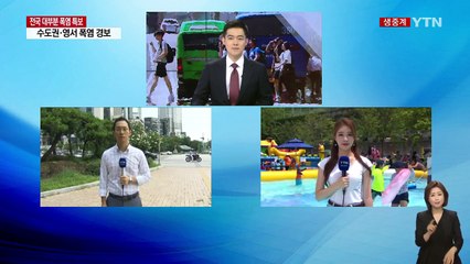 전국에 폭염 특보..."그늘 쉼터에서 더위 피하세요" / YTN