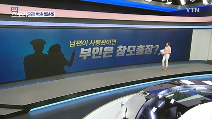 [뉴스큐 이슈스토리] 남편이 사령관이면 부인은 참모총장?...악습 끊어야 / YTN