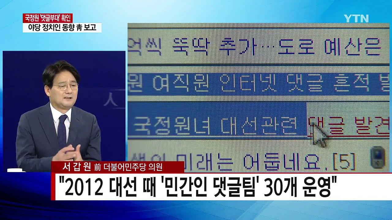 실체 드러난 국정원 댓글 부대...30개팀 운영 / YTN