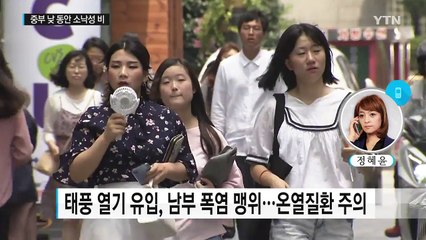 [날씨] 태풍 비껴갔지만 남부는 찜통, 밀양 38.5℃ / YTN