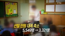 [영상] 초등교사 임용 하늘의 별 따기? / YTN