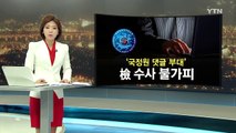 '국정원 댓글' 수사...다시 윤석열 손으로 / YTN