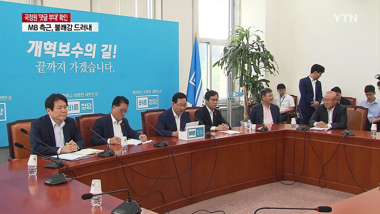 정치 보복 의심하는 보수 야당...파장 예의주시 / YTN