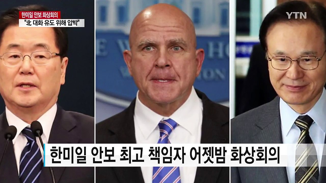 한미일 안보 수장 첫 화상회의..."北 대화 유도 위해 최대한 압박" / YTN