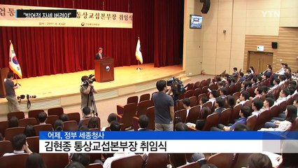 김현종 재등판 "통상 분야, 골키퍼 정신 버려야" / YTN