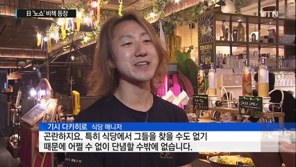 '노쇼' 더는 못 참아! 블랙리스트 만든 日 식당 / YTN