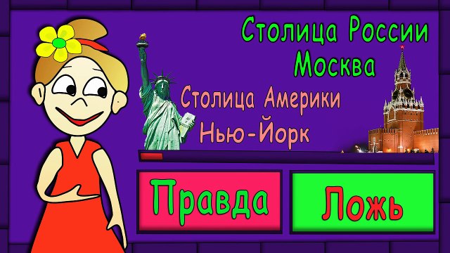 ТЕСТЫ для ДЕТЕЙ ! Правда или Ложь ?