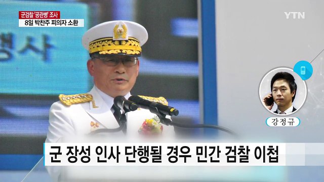 [단독] 군 검찰, 8일 박찬주 대장 피의자 신분 소환 / YTN