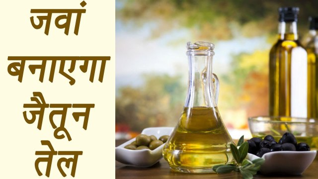 Olive oil, जैतून तेल के फायदे | Health Benefits | जवां बनाएं रखेगा जैतून तेल । BoldSky