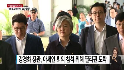 강경화 "북한에 도발 중단 요구할 것" / YTN