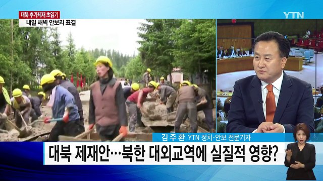 대북제재 결의안 채택 '초읽기' / YTN