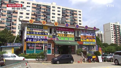 과천 부동산 직격탄...수원·김포 '풍선 효과' 우려 / YTN