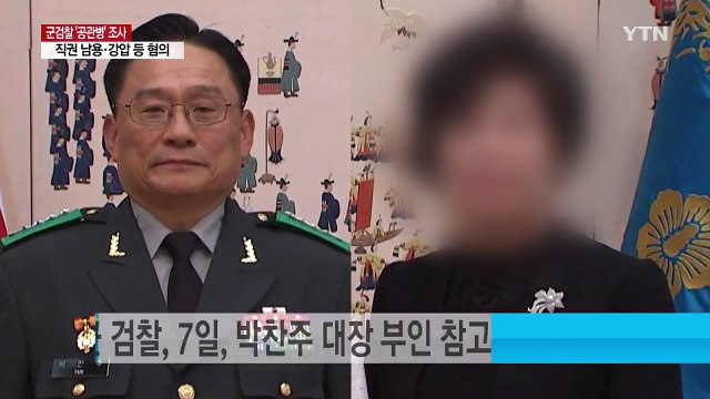 [단독] 박찬주 대장 8일 소환...前 부임지로 수사 확대 / YTN