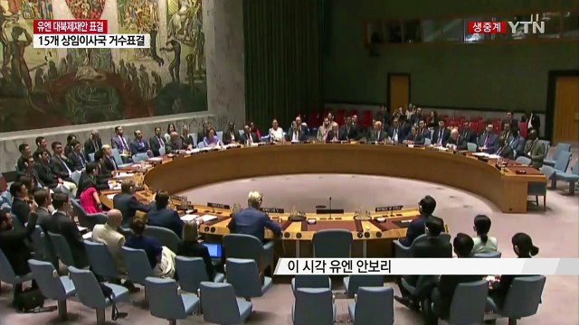 유엔 안보리, 새 대북제재결의안 만장일치 통과 / YTN