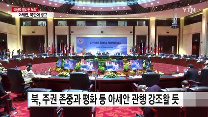 리용호 필리핀 도착, 아세안은 북한 경고 / YTN