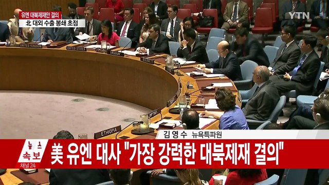 새 안보리 대북 제재안 만장일치 통과 ... 北 수출 3분의1 봉쇄 / YTN
