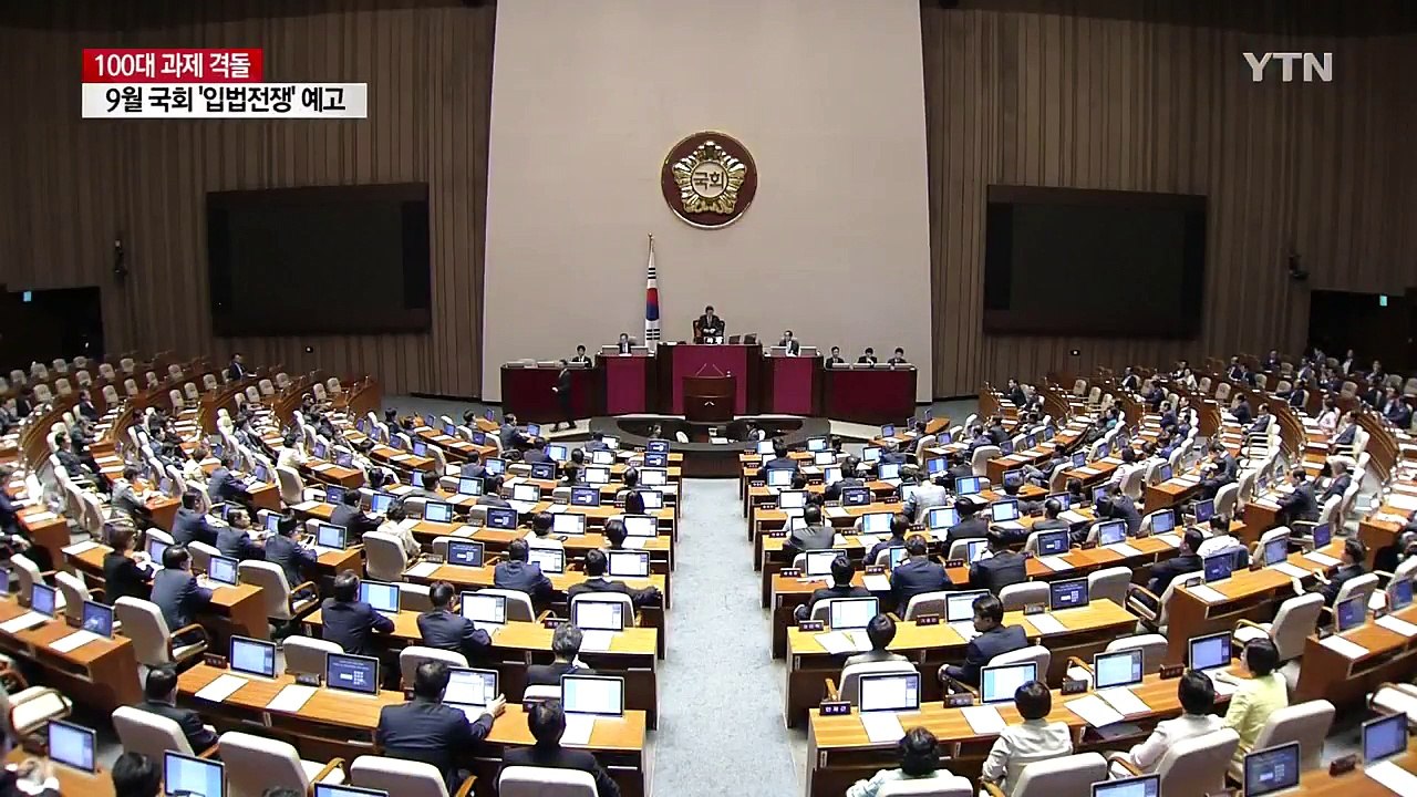 100대 과제 격돌...9월 국회 '입법 전쟁' 예고 / YTN