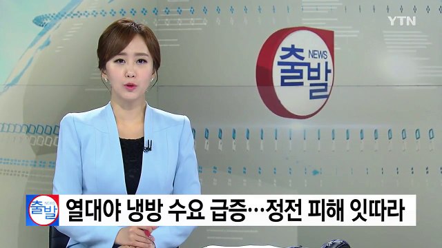 열대야로 냉방 수요 급증...정전 피해 잇따라 / YTN
