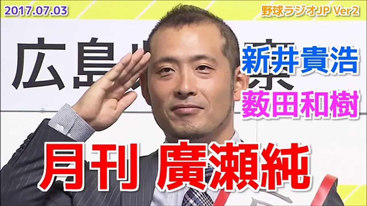 【広島】新井さんにカープについて聞く 前半戦頑張ったで賞 由宇2軍情報 廣瀬純 2017.07.03