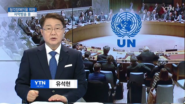 '북 수출 봉쇄' 결의안 만장일치 채택...美대사 가장 혹독한 제재 / YTN