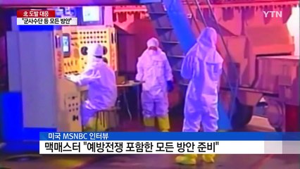 美 맥매스터 NSC보좌관 "예방전쟁 포함 모든 옵션 준비" / YTN