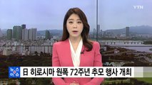 日 히로시마 원폭 72주년 추모 행사 개최 / YTN