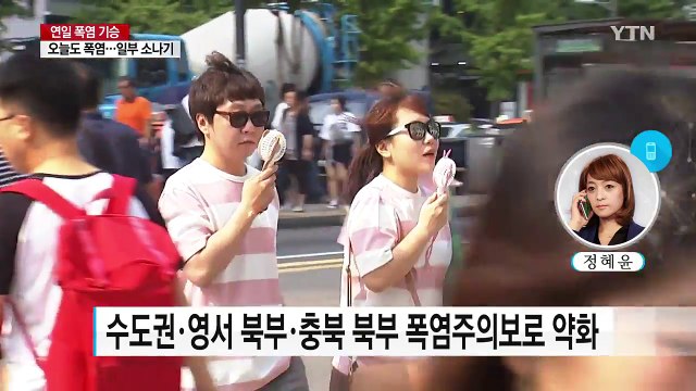 [날씨] 오늘도 폭염 맹위...중부 소낙성 강한 비 주의 / YTN