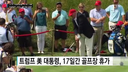 '쉬는 게 쉬는 게 아냐' 대통령들의 휴가법 / YTN