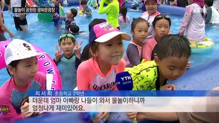 "너무 신나요"...깜짝 물놀이장 변신한 광화문 광장 / YTN