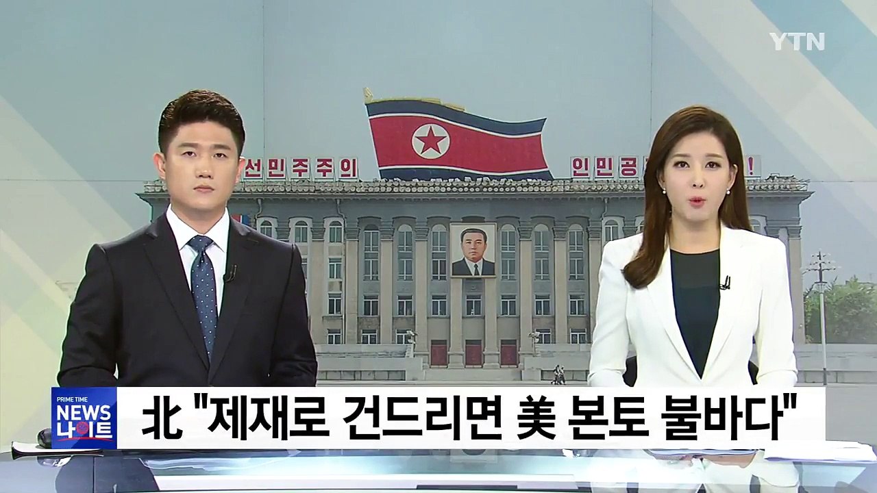 北 노동신문 "제재로 건드리면 美 본토 불바다" / YTN