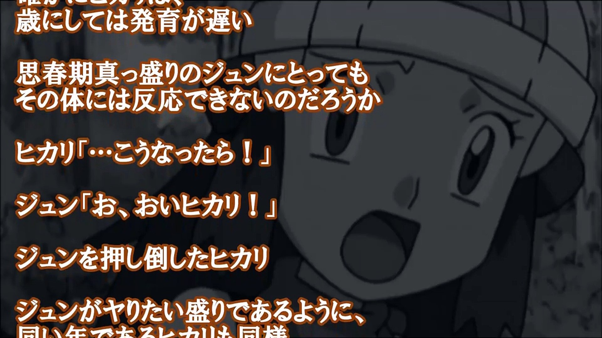 エロ注意 ポケモンｓｓ ヒカリ 罰金の代わりにこれじゃ ダメ Video Dailymotion