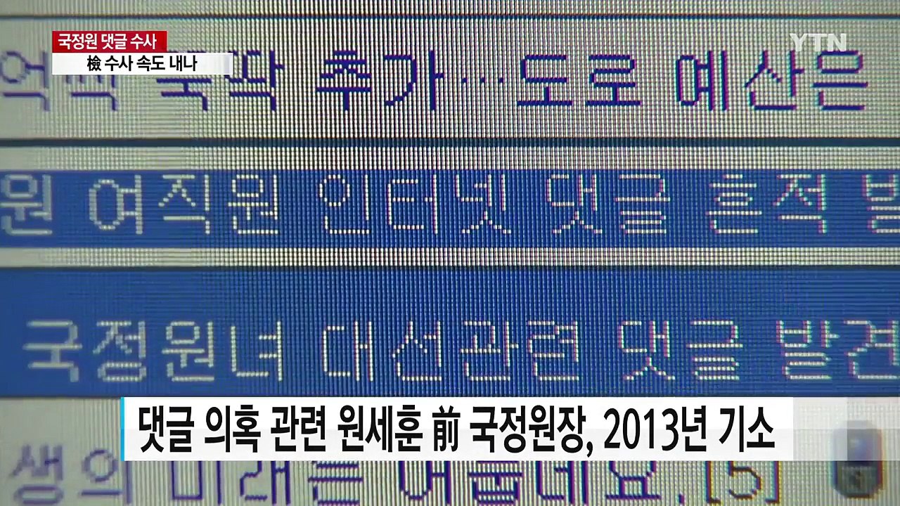 확인된 국정원 댓글 의혹...검찰 칼끝 어디로? / YTN