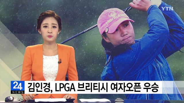 김인경, LPGA 브리티시 여자오픈 우승...시즌 3승 / YTN