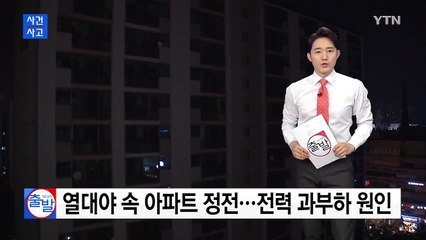 열대야 속 아파트 정전...전력 과부하 원인 / YTN